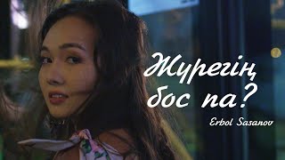 Ербол Сасанов - Жүрегің Бос Па?