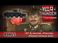 War Thunder | Бонус-видео на БТ-5