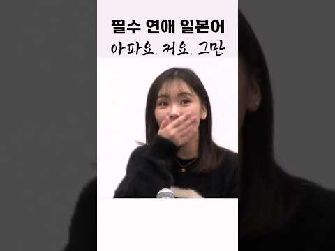 연애로 배운 일본어
