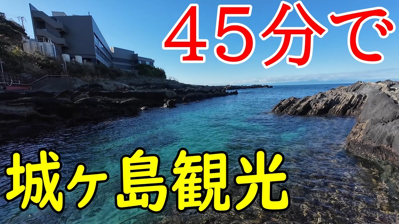 磯歩きが最高！45分で城ヶ島観光できるか？　神奈川県三浦市