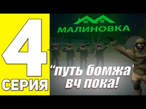 ПУТЬ БОМЖА НА MALINOVKA RP #4 - ВОЕННЫЙ БИЛЕТ В КАРМАНЕ! ПУТЬ БОМЖА В CRMP