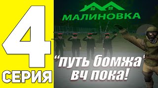 ПУТЬ БОМЖА НА MALINOVKA RP #4 - ВОЕННЫЙ БИЛЕТ В КАРМАНЕ! ПУТЬ БОМЖА В CRMP