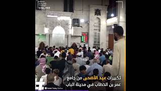 تكبيرات العيد من جامع عمر بن الخطاب في مدينة الباب بريف #حلب الشرقي