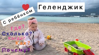 Геленджик/С ребёнком/Отдых/Жизнь на море/Все подробно покажу и расскажу/Зоопарк Геленджик/Пляжи