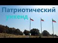 Патриотический уикенд