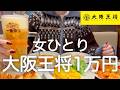 【大阪王将】女ひとり、昼から王将で1万円爆食呑みした後はしご酒しまくった最高の日!!!