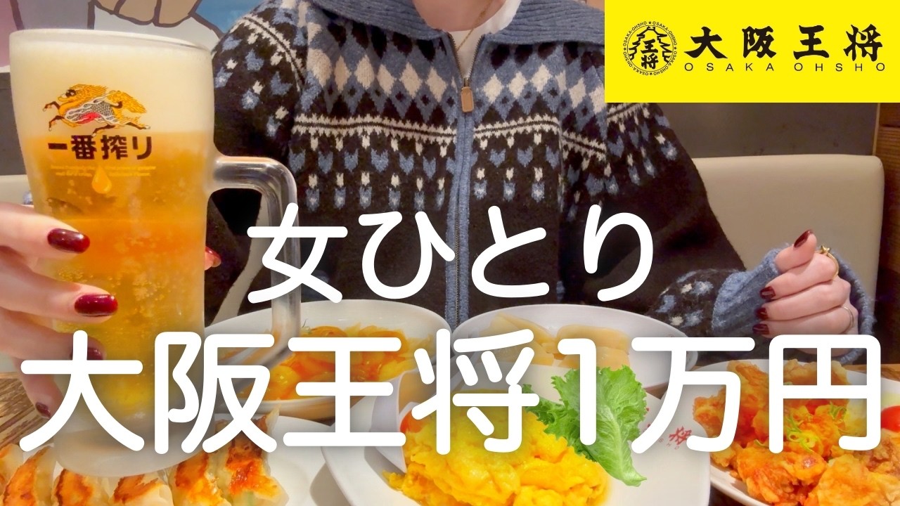 【大阪王将】女ひとり、昼から王将で１万円爆食呑みした後はしご酒しまくった最高の日！！！