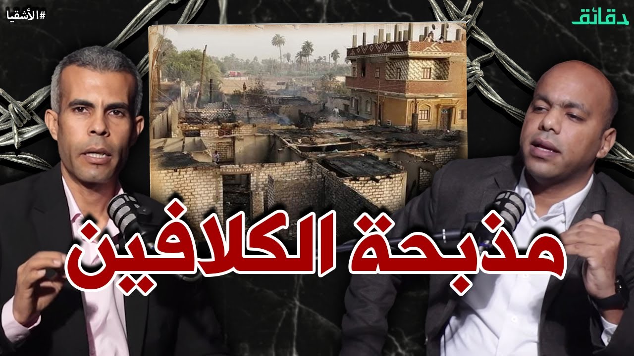 مذبحة الكلافين في ميت عطار .. السبب وصلة مية | بودكاست الأشقيا #دقائق