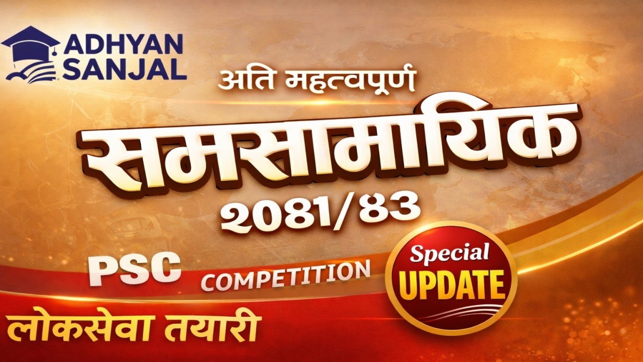 Samasamayik 2082 | समसामायिक २०८२ | Current affairs Nepal | समसामायिक विशेष| Loksewa GK |