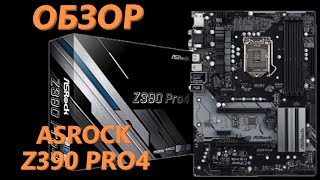 👉 Материнская плата AsRock Z390 Pro4 распаковка , комплектация , мини обзор
