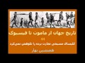 World History از ماموت تا فیسبوک44 