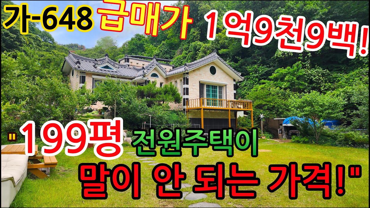 [전원주택매매] 199평 전원주택이 1억대? 촌집보다 싸고 조건까지 미쳤다! 급매물입니다. 가-648