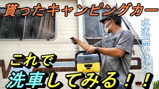 水道無いけど洗車します！　貰ったキャンピングカーをケルヒャーOC3で洗車。小豆島キャンプ化計画