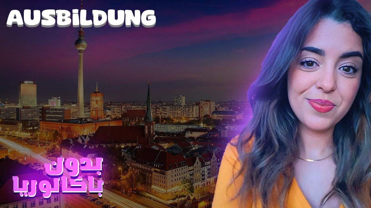 اوسبيلدونغ بدون بكالوريا, Ausbildung ohne Abitur  #ausbildung #germany