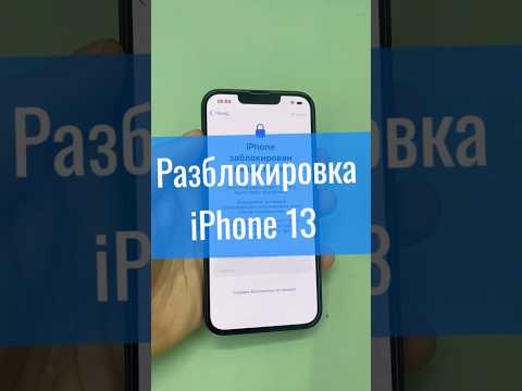 Разблокировка iPhone 13 #icloudunlock #iPhoneUnlock #РазблокировкаiPhone