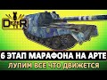 6 ЭТАП МАРАФОН НА АРТЕ - ЛУПИМ ВСЕ ЧТО ДВИЖЕТСЯ И НЕ ОЧЕНЬ.