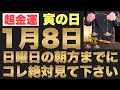 【確実にヤバい!!】1月8日(日)の朝方までに今すぐ絶対見て下さい！このあと、一生暮らせる程のお金が舞い込む予兆です！【2023年1月8日(日)寅の日の金運大吉祈願】