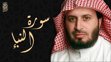 الشيخ سعد الغامدي - سورة النبأ  | 'Sheikh Saad Al Ghamdi - Surat An-Naba