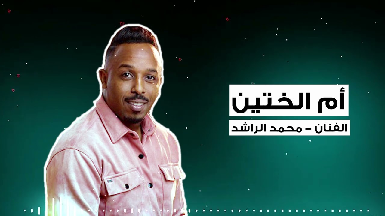 ام الختين اغنية الطهار👩‍🍼 الفنان محمد الراشد