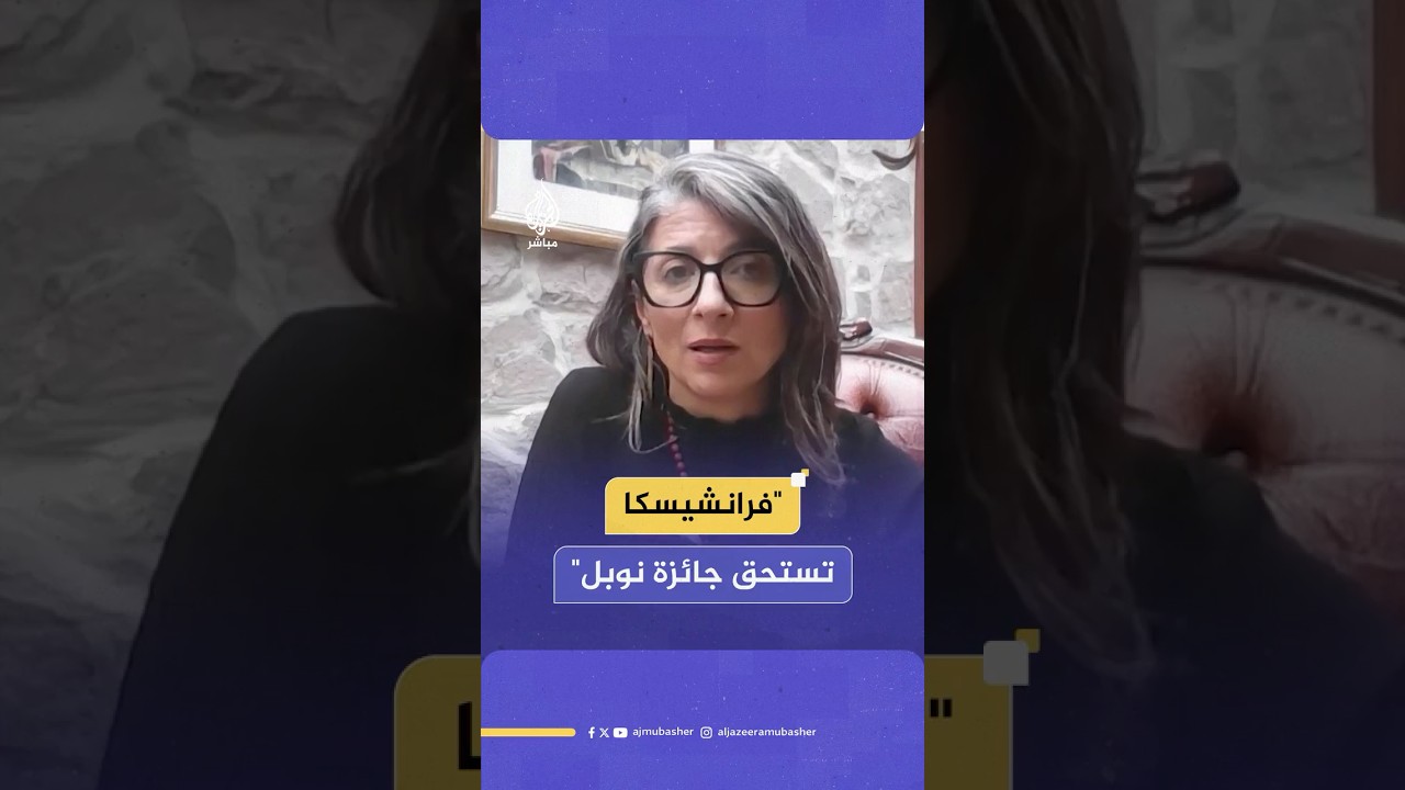 عضوة بالبرلمان الإيطالي تدعم فرانشيسكا ألبانيزي بعد الحملة الممنهجة ضدها إثر فضحها الإبادة في غزة