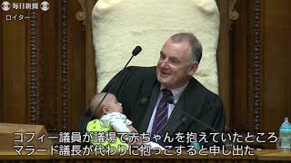 NZ議会、議長が赤ちゃんにミルクあげながら議事運営