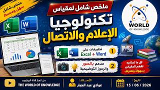 ملخص شامل لمقياس تكنولوجيا الاعلام والاتصال  للمسابقات المهنية screenshot 1