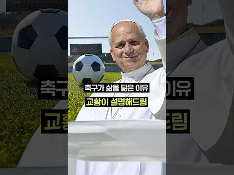 "교황님, 축구를 좋아하세요? "교황의 답은?