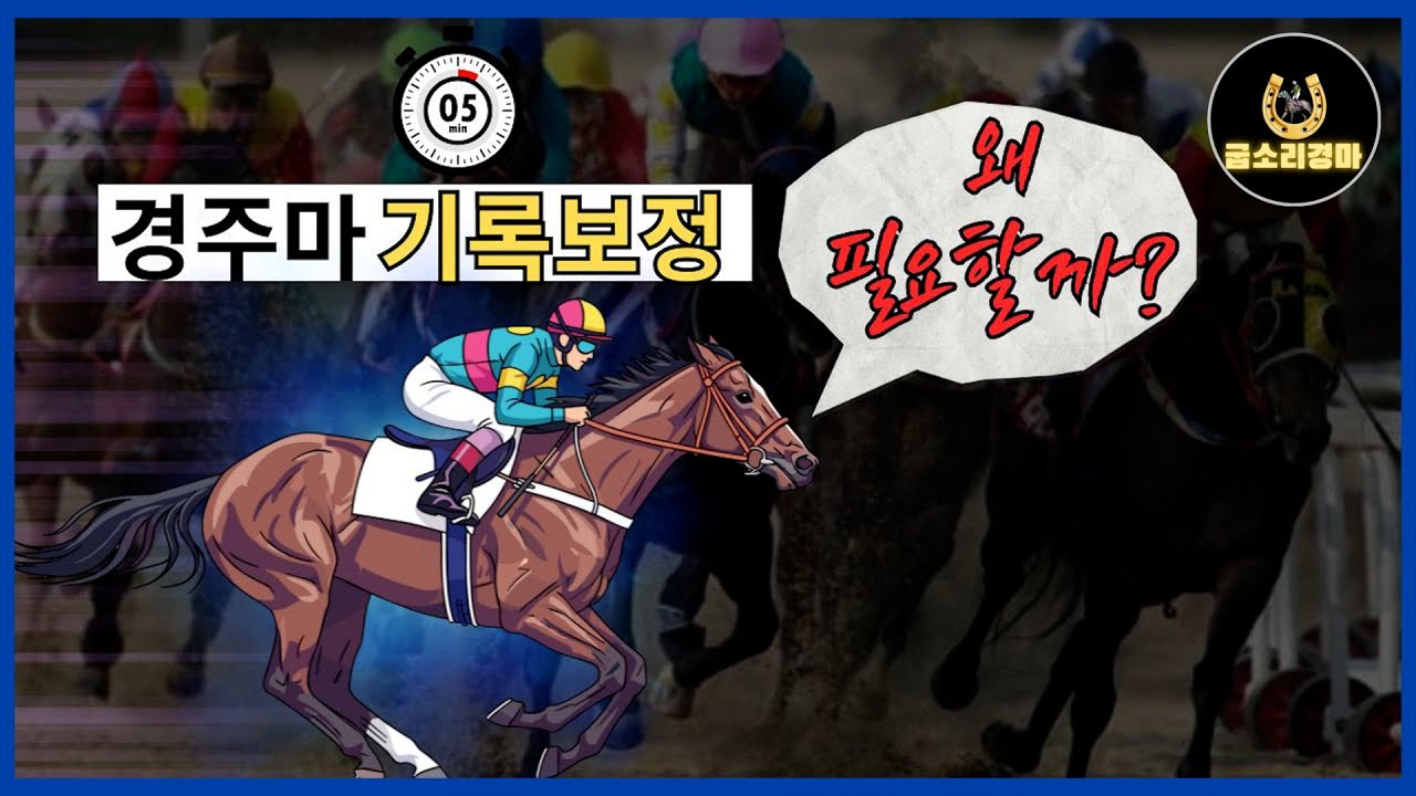 [경마] 많은 이변이 발생하는 경마!! 경주마 실제 능력 파악하는법!!#경마#복병마찾는법#경마분석노하우#굽소리경마