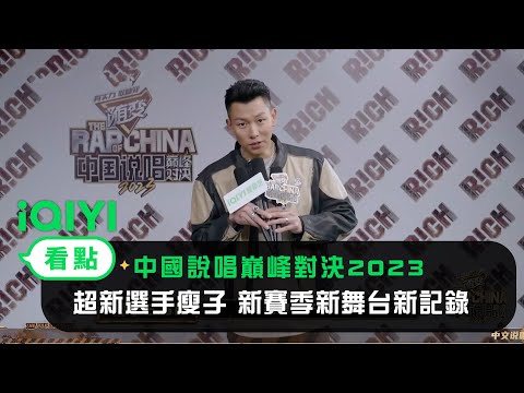《中國說唱巔峰對決2023》中說超新選手瘦子 新賽季新舞台新記錄｜愛奇藝