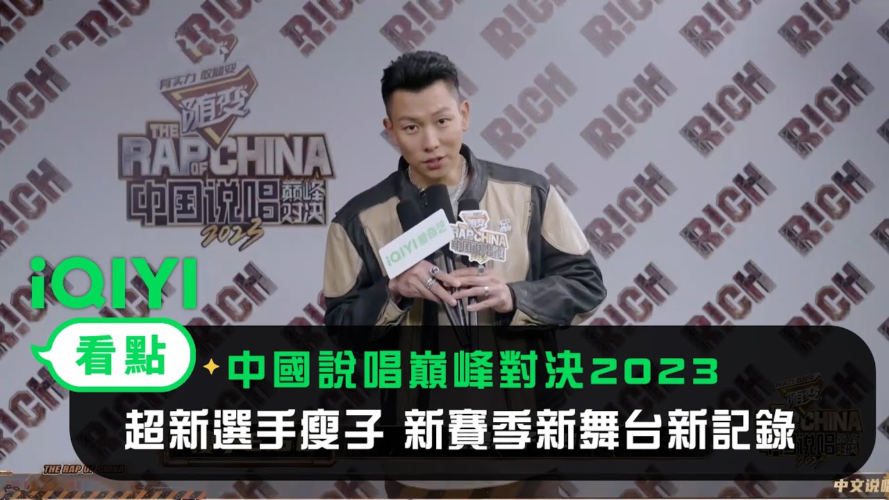《中國說唱巔峰對決2023》中說超新選手瘦子 新賽季新舞台新記錄｜愛奇藝