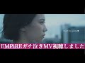 【EMPiRE】ガチ泣きMVを視聴!!︎【I don&#39;t cry anymore】