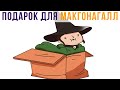 Лучший подарок для Макгонагалл - КОРОБКА!))) Гарри Поттер приколы | Мемозг 626