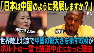 【海外の反応】「中国人に興味はない」世界陸上北京大会で中国の偉大さを示す取材がボルトの一言で放送中止になった理由