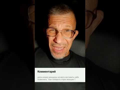 Как побороть страх женщин?