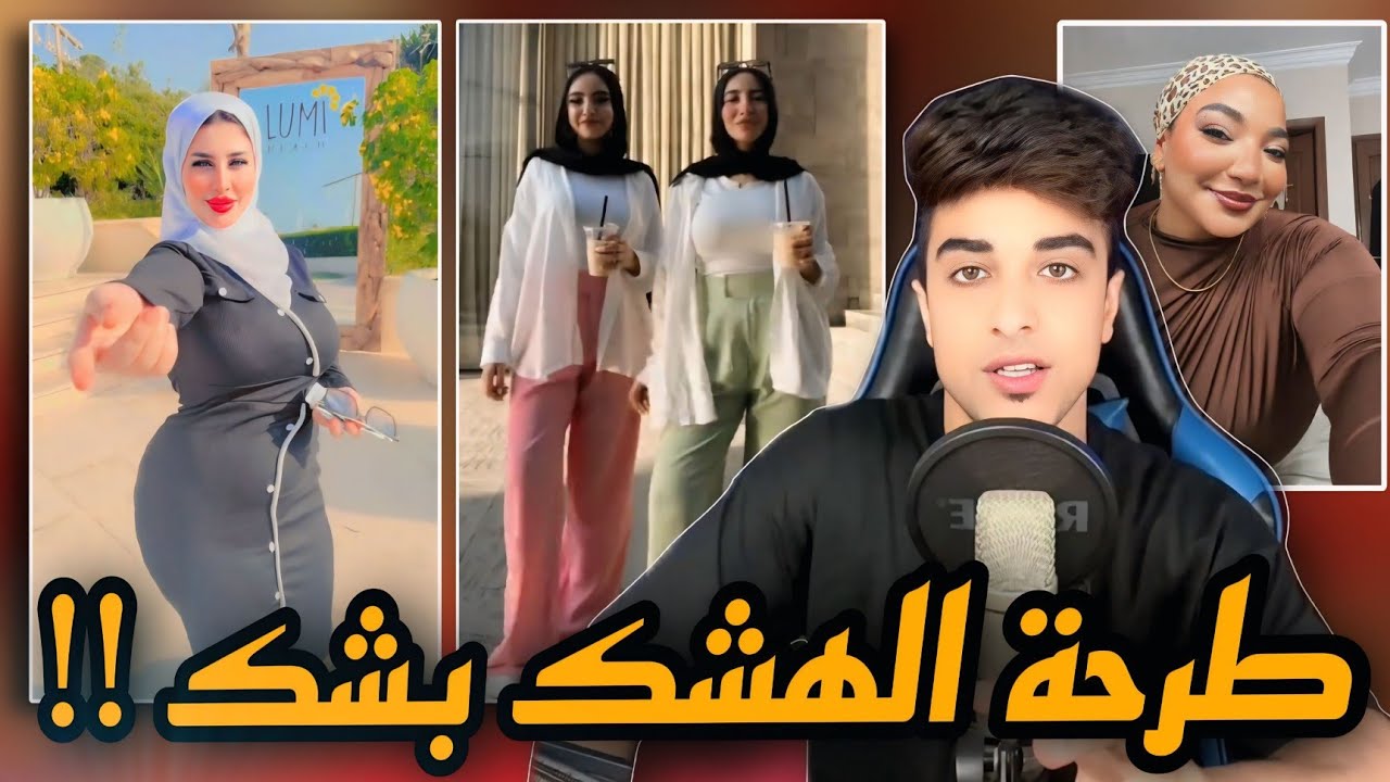 محجبين شعرهم عشان ميأصفش | طرحة الهشك بشك ؟؟