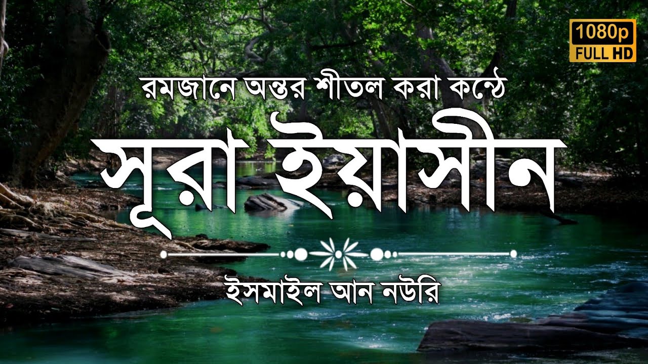 অন্তর শীতল করা কন্ঠে সূরা ইয়াসিন এর তিলাওয়াত┇Surah Yasin Recited by Ismail An Nouri┇Al Mani Media