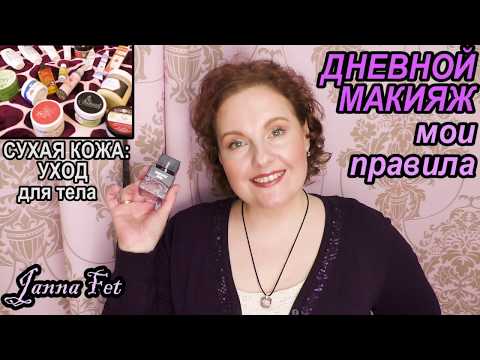 ДНЕВНОЙ MAKEUP💋мои ПРАВИЛА и СЕКРЕТЫ💧СУХАЯ КОЖА: уход для тела🌟ДОСТУПНЫЕ СРЕДСТВА [JANNA FET]