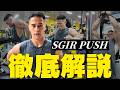 【全種目ポイント解説付き】胸・肩・腕を鍛えるならコレ。SGIR式PUSH7種目完全ガイド