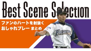 【25】上手い？格好いい？いや「おしゃれプレー」まとめ