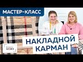 Как пришить накладной карман на двустороннюю детскую куртку в стиле Burberry? Простой способ.