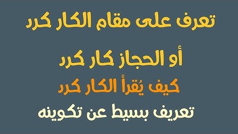 مقام كار كرد || القارئ محمد رضا الزبيدي