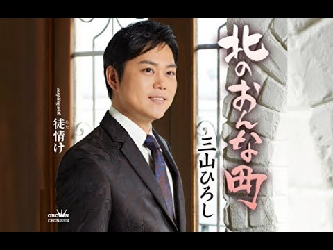 北のおんな町（三山ひろし）cover:水野渉