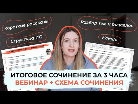 ИТОГОВОЕ СОЧИНЕНИЕ ЗА 3 ЧАСА / БОЛЬШОЙ ПОВТОР: СХЕМА ИС, КОРОТКИЕ РАССКАЗЫ, АРГУМЕНТЫ, ТЕМЫ