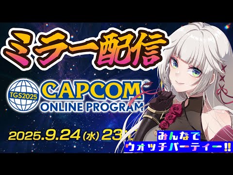 【CAPCOM】ミラー配信！オメガにアウトランダーズとストーリーズ3，PRAGMATAとか【MHWilds】