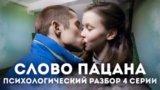 СЛОВО ПАЦАНА - 4 СЕРИЯ (психо-разбор) ЛИЧНЫЕ ГРАНИЦЫ АЙГУЛЬ, ПОВЕДЕНИЕ МАТЕРЕЙ