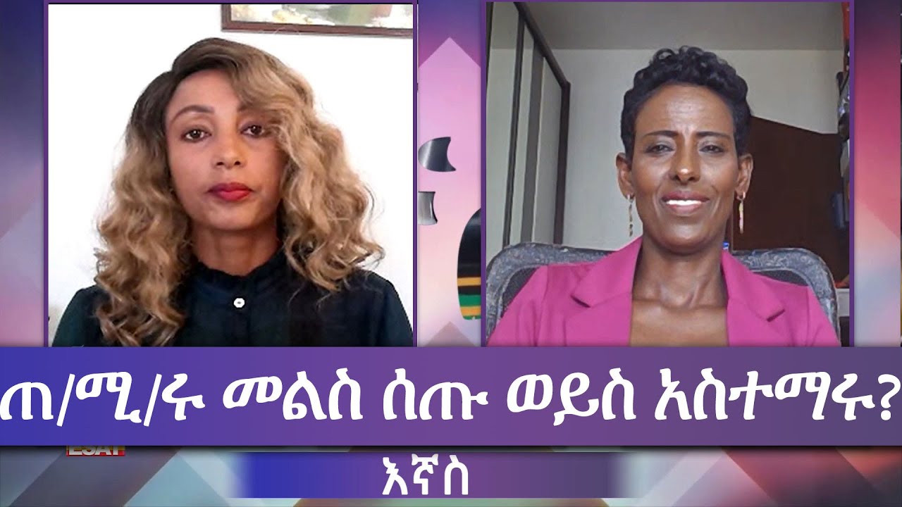 Ethiopia - ጠ/ሚኒስትሩ መልስ ሰጡ ወይስ አስተማሩ? | ESAT Ignas እኛስ Sat 09 Jul 2022