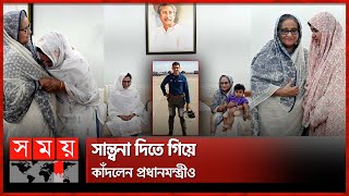 প্রধানমন্ত্রীর দেখা পেতে গণভবনে নি'হ'ত আসিম জাওয়াদের পরিবার! | Asim Jawwad Family | PM Sheikh Hasina