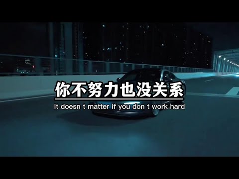 你不努力也没关系，反正有的是别人在努力，他们会帮你把活都干了，也会帮你把钱都赚了，努不努力就看你自己！！ #励志  #文案