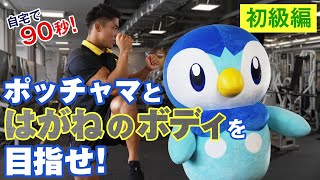 【公式】はがねのボディにあこがれて ～ポッチャマ、ゴールドジムに行く～（初級編）