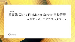 超実践 Claris FileMaker Server 自動管理 - 楽でセキュアにコストダウン -